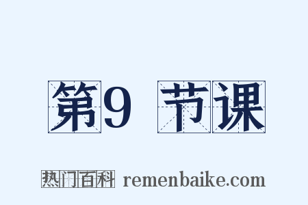 第9节课是什么意思的图片